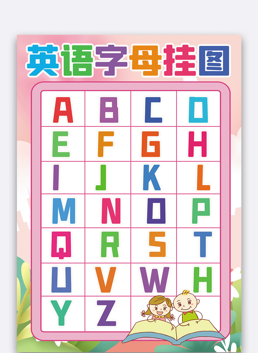 粉色英语字母挂图