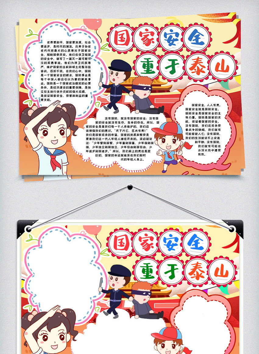 国家安全重于泰山小报手抄报word模版