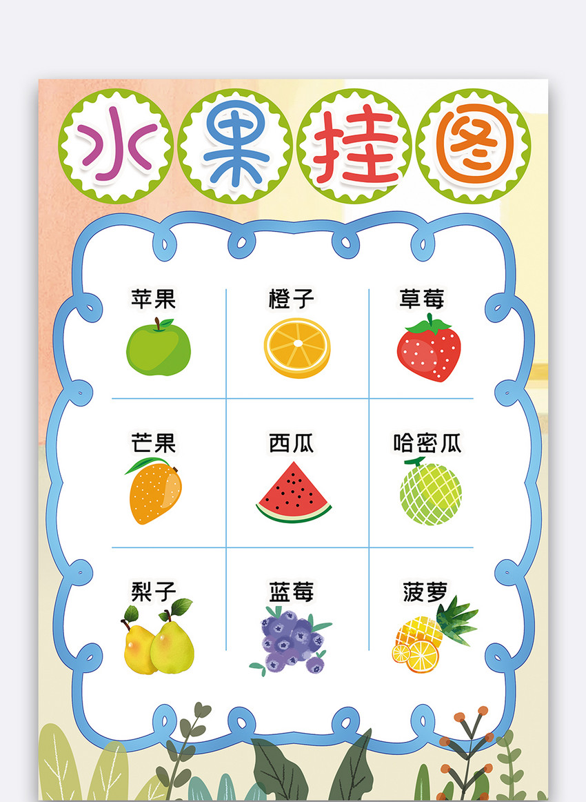卡通水果挂图宝宝识图挂图