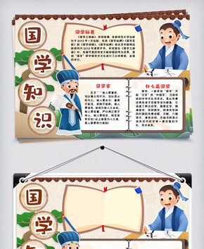 国学知识小报手抄报word模版word文档