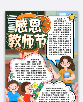 教师节小报手抄报word模版word文档