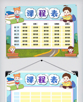 小学生卡通课程表Word模版图片