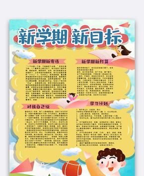 新学期新目标手抄报word文档