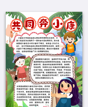 共同奔小康宣传word文档