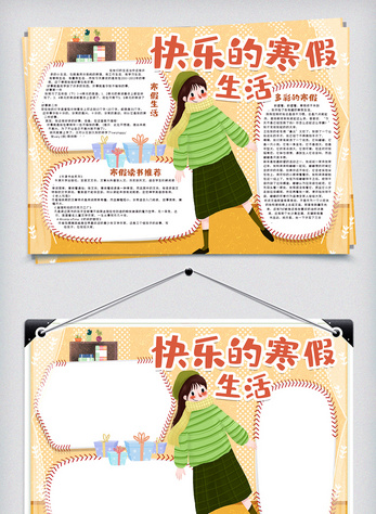 快乐寒假生活手抄报
