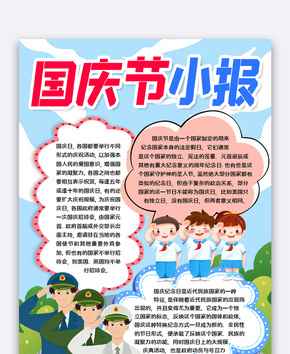 国庆同乐手抄报word文档