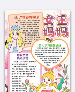 竖版妇女节女王妈妈手抄报word模板word文档