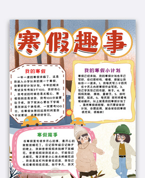 寒假趣事手抄报小报word文档