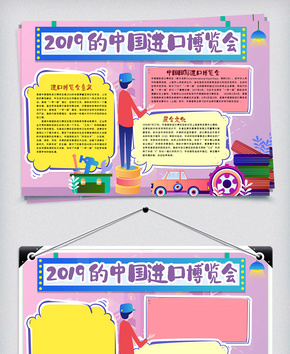 2019的中过进口博览会手抄报word文档