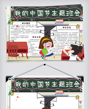 可爱卡通我的中国梦主题班会小报手抄报电子模板图片