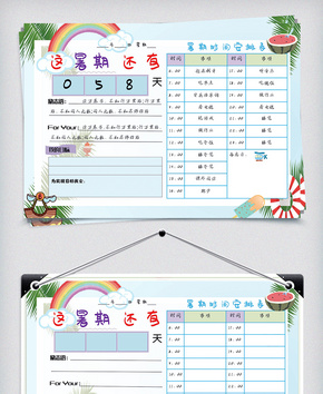 夏季海岛暑假计划表word文档