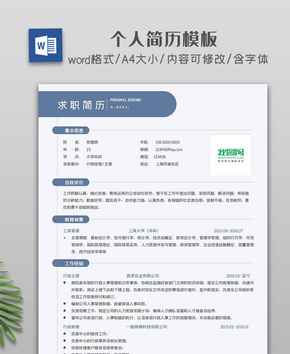 商务简约个人简历模板word文档