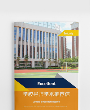 学校导师学术类推荐信模板word文档