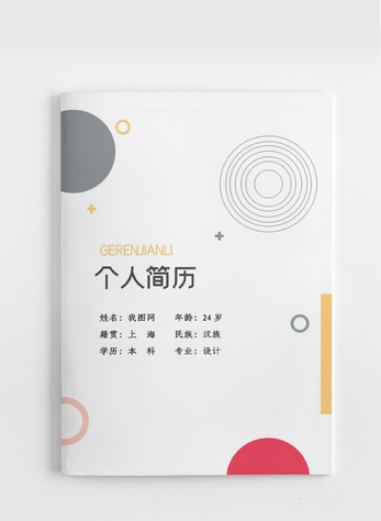 个性创意成套简历word模板图片