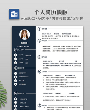 个人简历word模板word文档