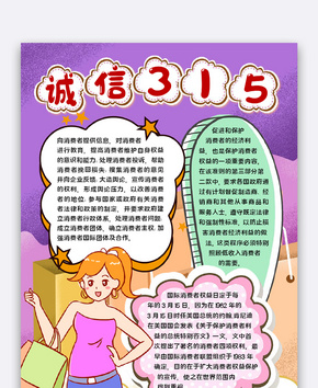 诚信315word文档