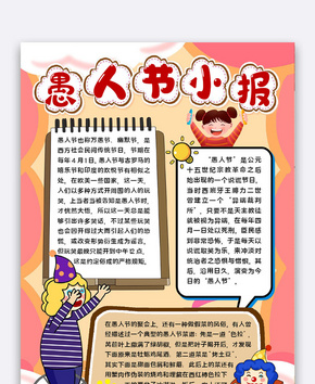 愚人节小报word文档