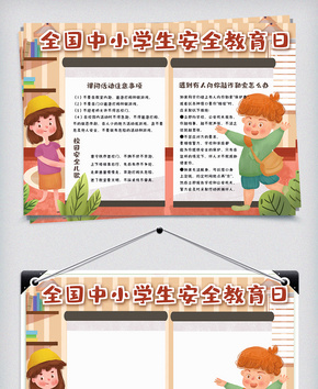 可爱手绘风全国中小学生安全教育日手抄报小报word文档