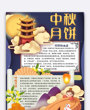 可爱竖版中秋吃月饼电子手抄报小报模板word文档