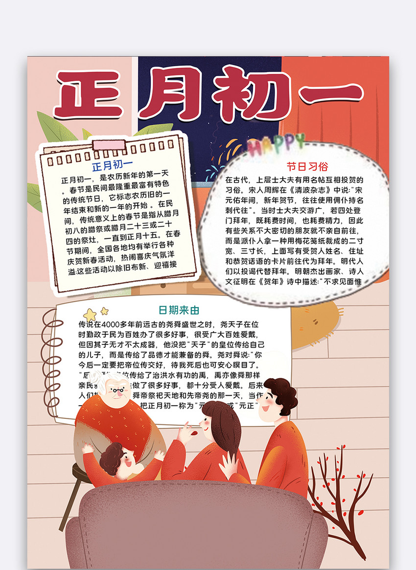 正月初一手抄报