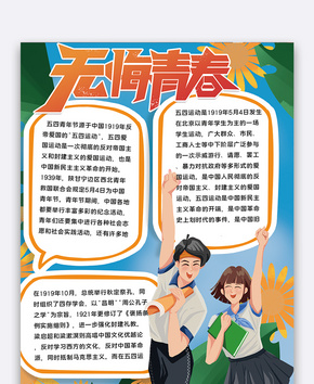 五四青年校园小报word文档