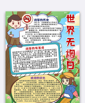 卡通世界无烟日手抄报word文档