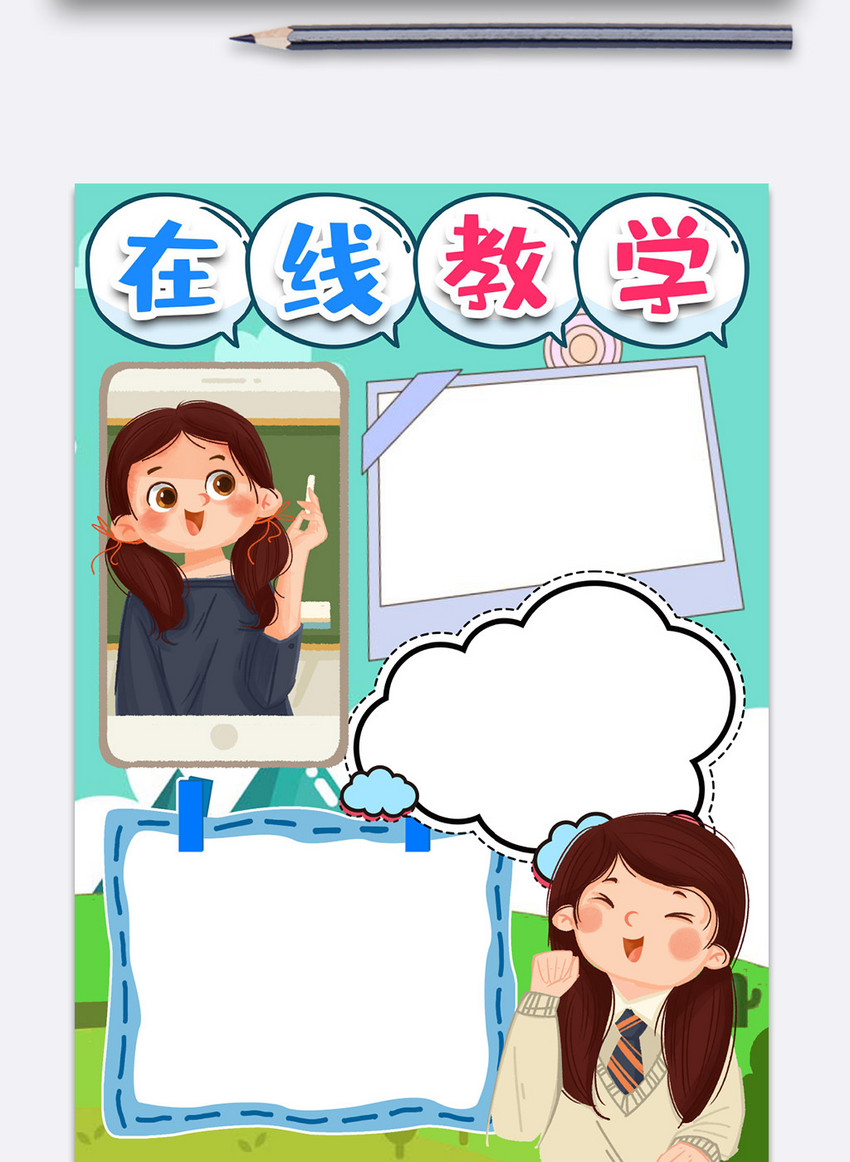 在线教学小报手抄报word模版