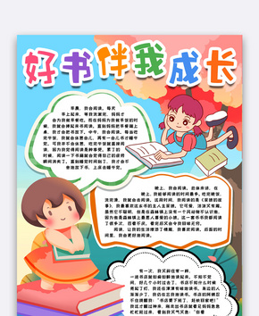 好书伴成长小报手抄报word模版word文档