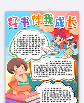 好书伴成长小报手抄报word模版图片