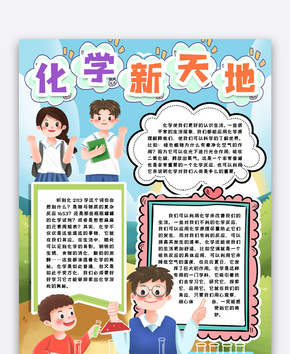 化学小报手抄报word模版word文档