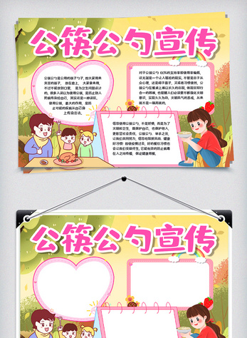 公筷公勺宣传小报图片
