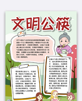文明公筷宣传word文档