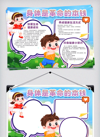 身体是革命的本钱手抄报