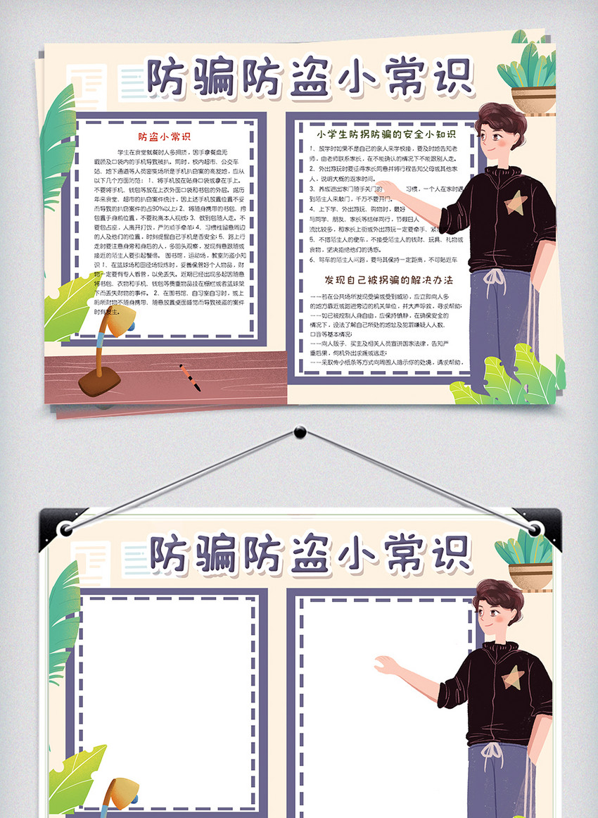 清新可爱手绘风防盗防骗小常识电子手抄报小报图片-正版模板下载