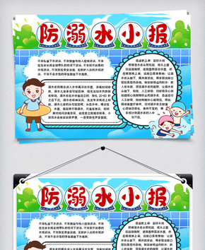 防溺水小报word文档