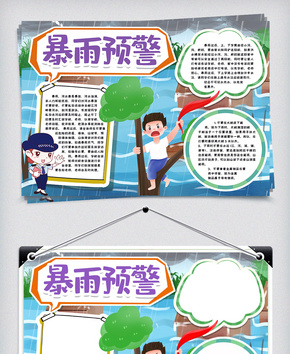 暴雨预警小报手抄报word模版word文档