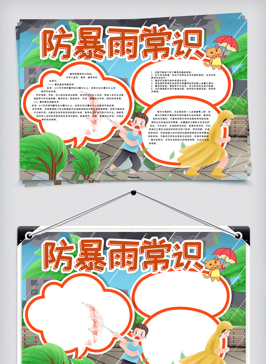防暴雨常识手抄报