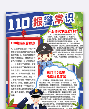 110报警常识法制小报word文档