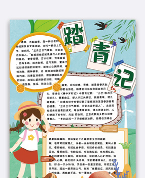 踏青记手抄报word文档