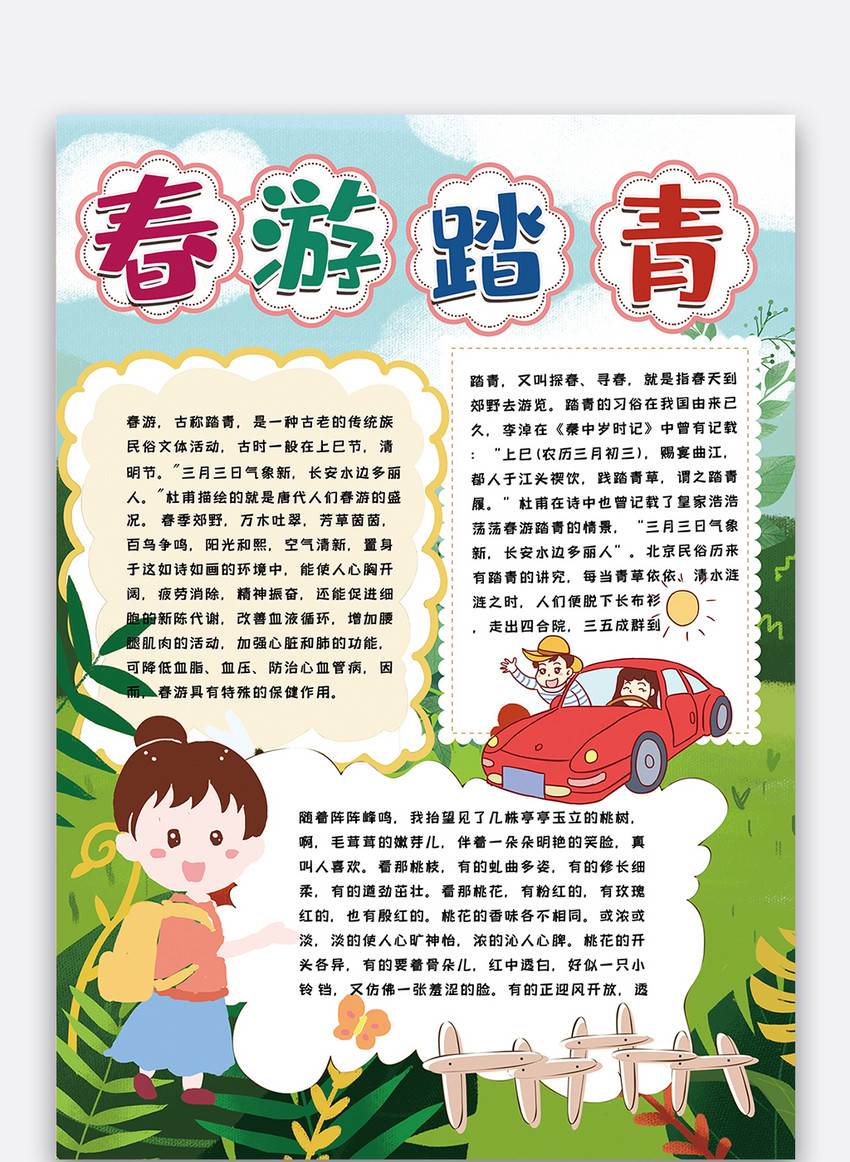 春游踏青手抄报
