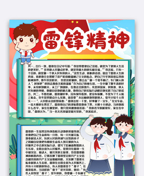 雷锋精神小报word文档