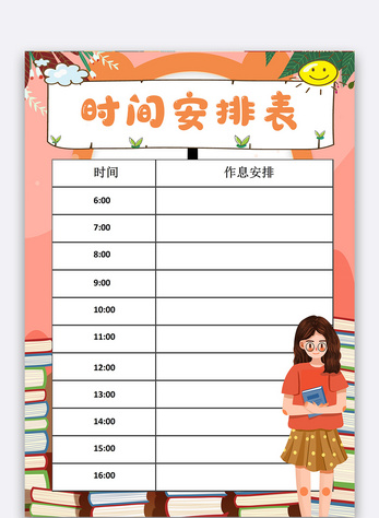 办公  |卡通课程表设计模板办公  |卡通课程表模板办公  |暑期计划表