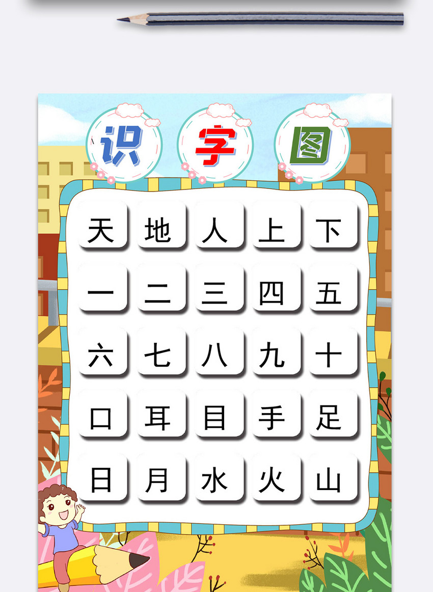 卡通识字图挂图模版