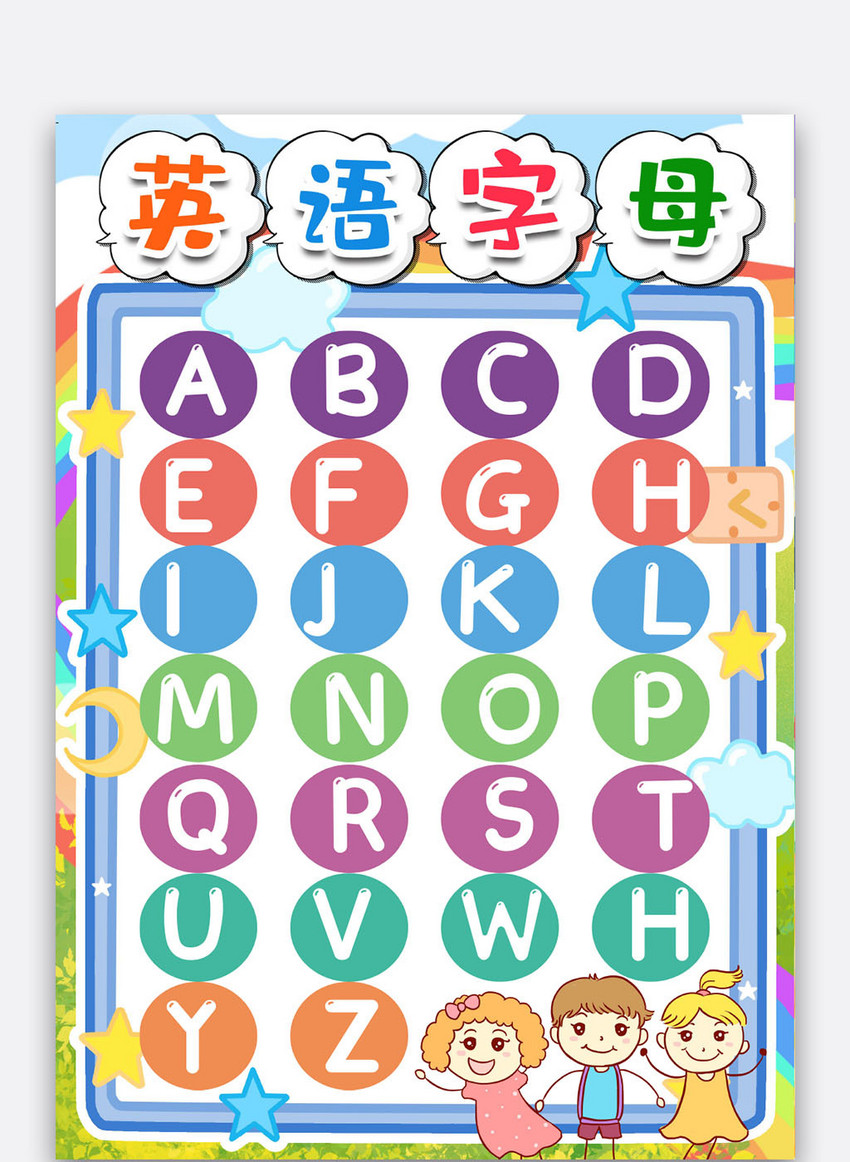 英文字母卡通挂图模版