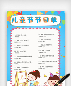 卡通小清新儿童节节目单word文档