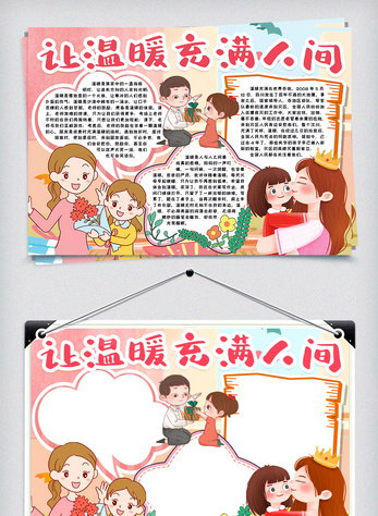 温暖充满人间小报手抄报word模版