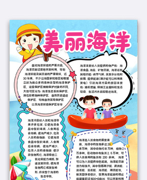 美丽海洋宣传word文档