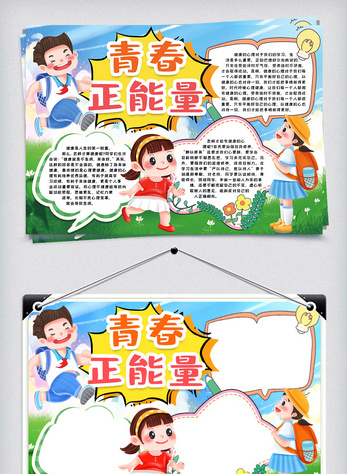 青春正能量小报手抄报word模版