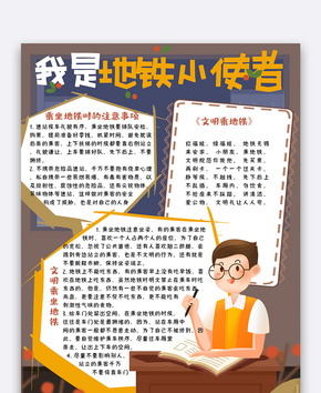 可爱竖版我是地铁小使者手抄报小报电子模板word文档