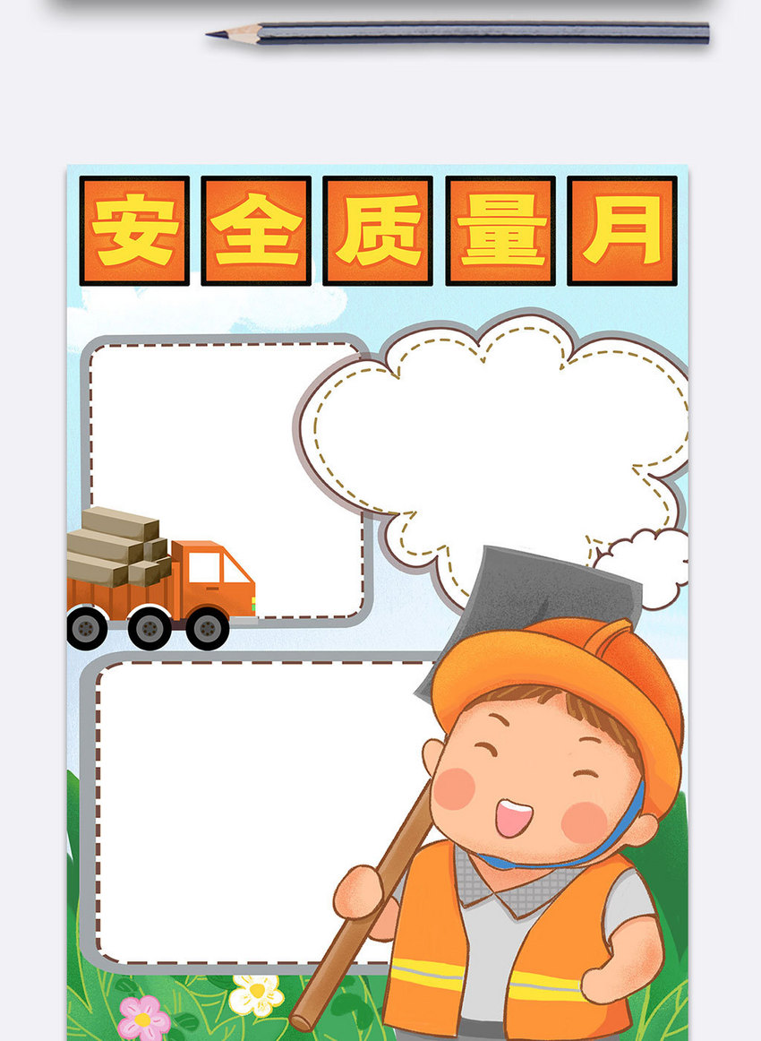 可爱竖版安全质量月手抄报小报电子模板